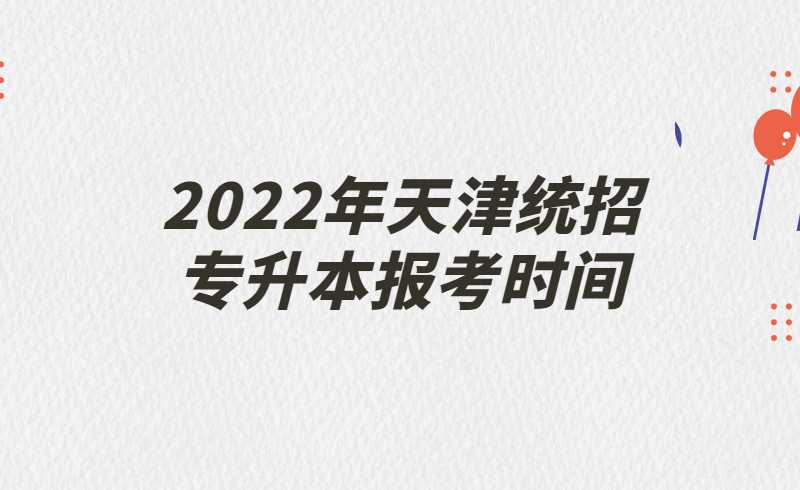 2022年天津统招专升本报考时间汇总