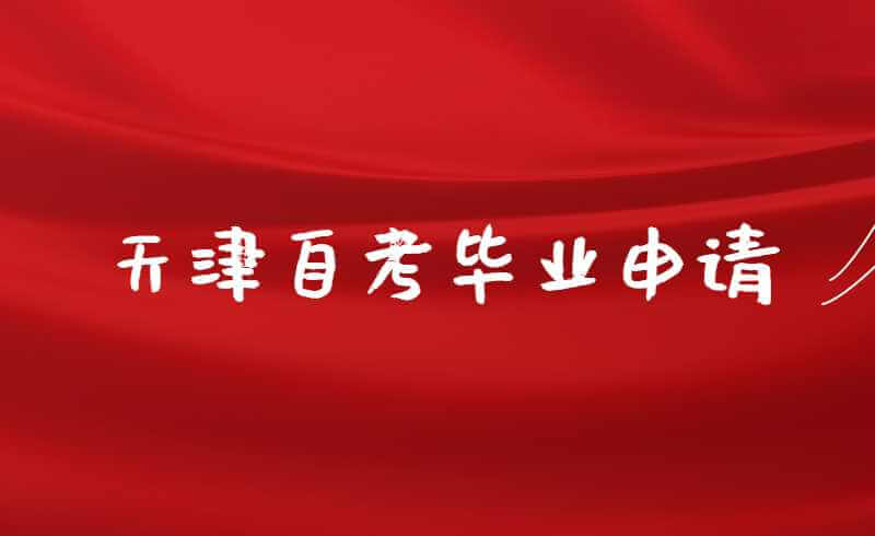 请注意!7月12日天津自考开始申请毕业
