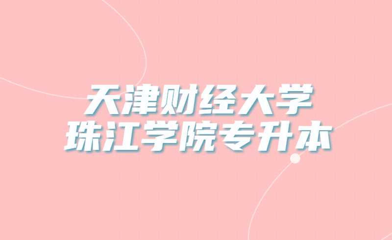天津财经大学珠江学院关于专升本转专业相关政策的说明