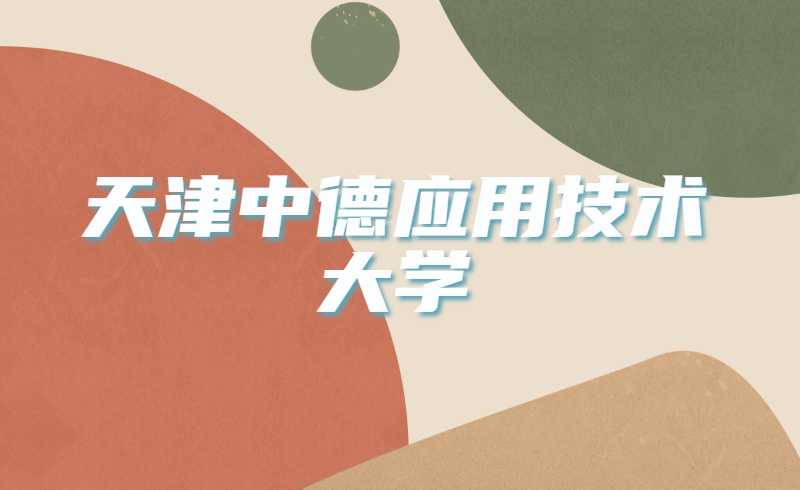 天津中德应用技术大学关于往届在校生户口迁移工作的通知