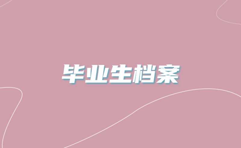 8个关于毕业生档案的热门问题,快来看看!