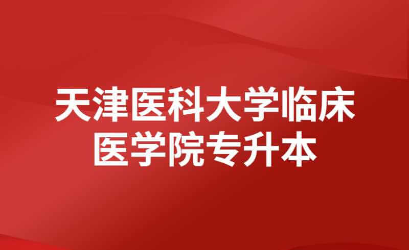 天津医科大学临床医学院专升本后需要读几年?