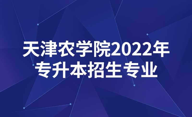 天津农学院2022年专升本招生专业报考范围