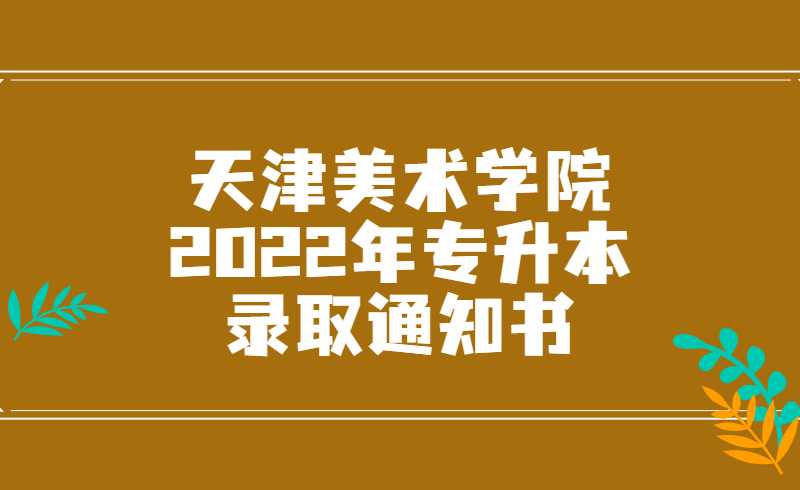 关于天津美术学院2022年专升本录取通知书邮寄地址的通知 