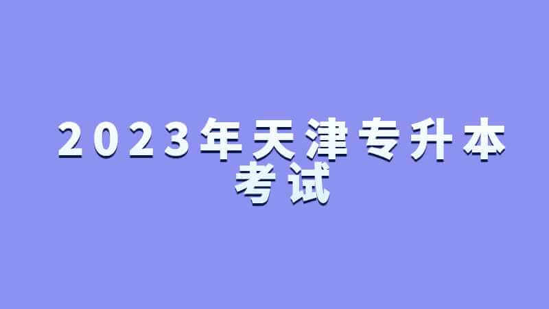 2023年天津专升本考试扫盲知识点来了，记得收藏保存!