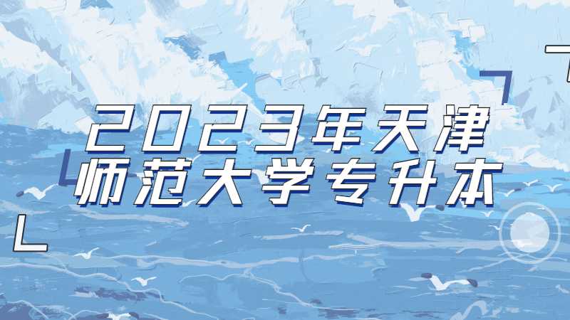2023年天津师范大学专升本可以跨专业报考吗