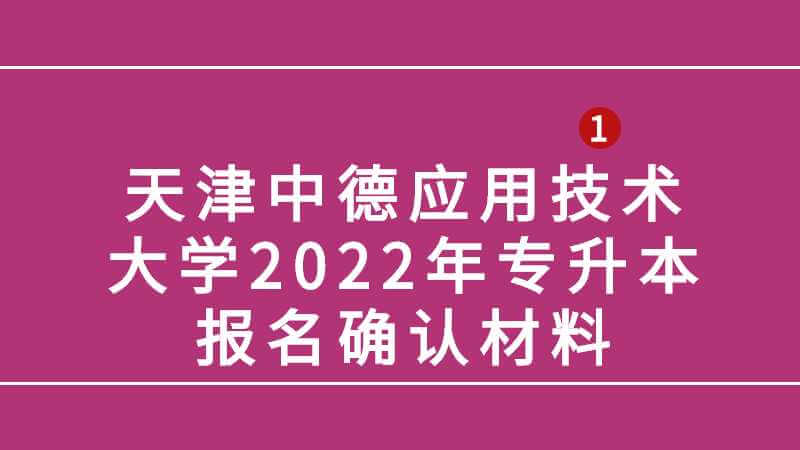 天津中德应用技术大学2022年专升本专业课考试提交报名确认材料