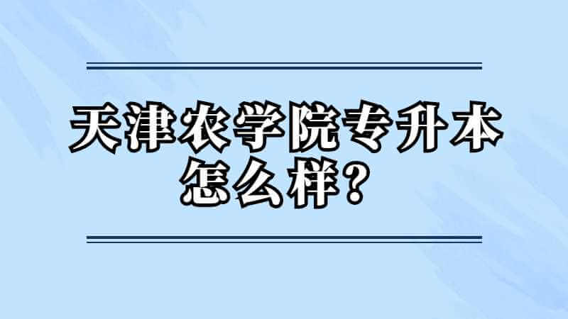 天津农学院专升本怎么样？