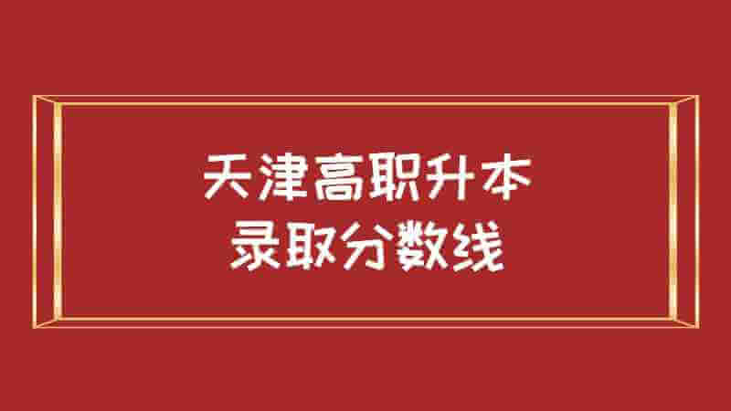2022年天津高职升本录取分数线是多少?