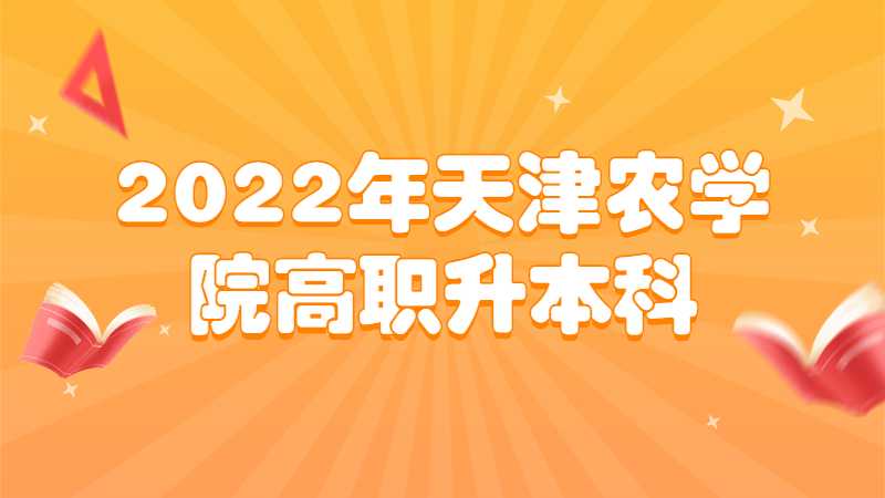 2022年天津农学院高职升本科录取通知书及转团关系的通知