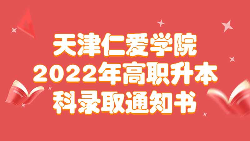 天津仁爱学院2022年高职升本科录取通知书发送说明