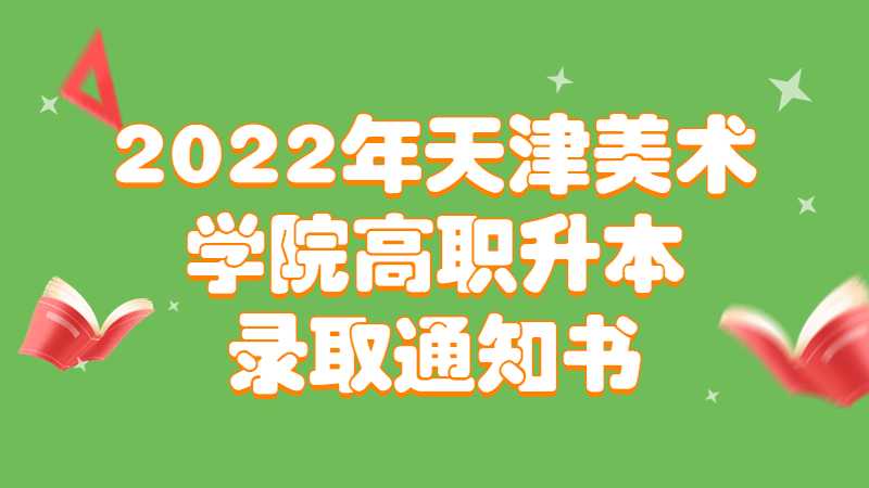 2022年天津美术学院高职升本录取通知书邮寄的通知