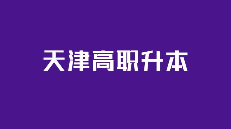 天津高职升本