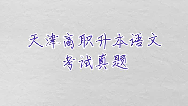 天津高职升本语文考试真题及答案公布2022