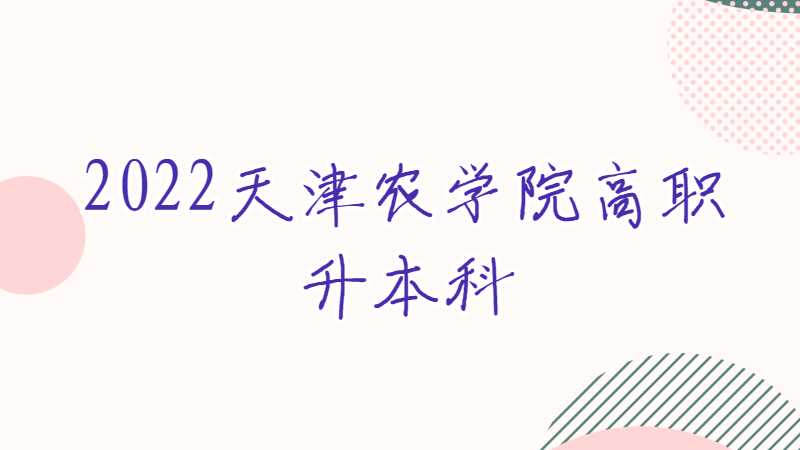 2022天津农学院高职升本科新生入学党团关系、档案、户籍迁移的通知