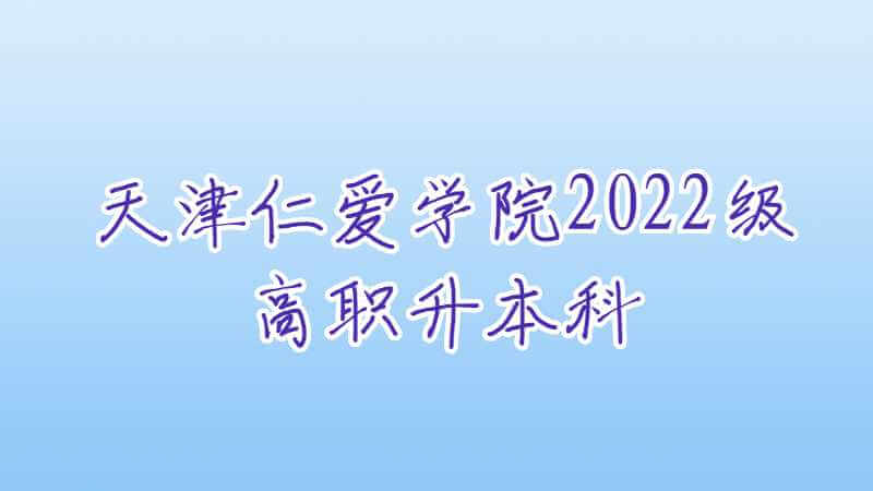 天津仁爱学院2022级高职升本科新生报到须知