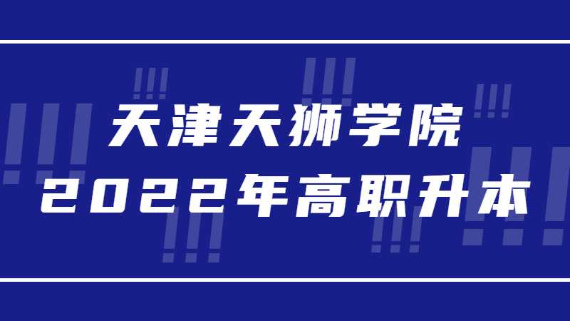 天津天狮学院2022年高职升本新生校园生活问答！
