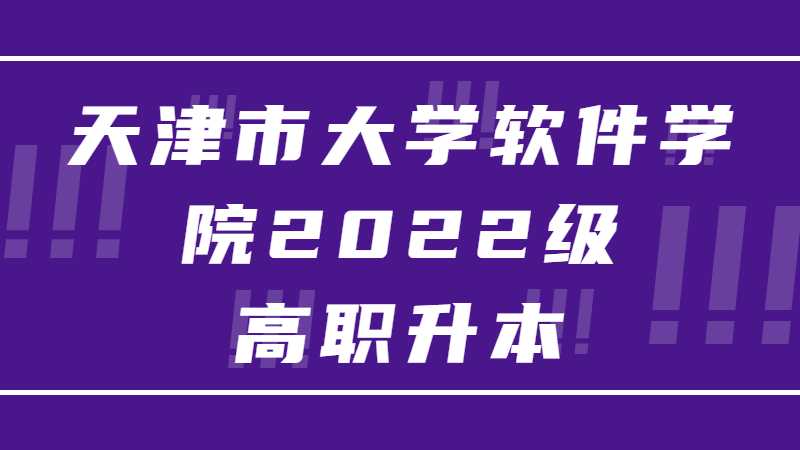 天津市大学软件学院2022级高职升本科新生学号查阅方式
