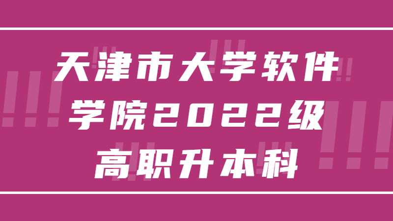 天津市大学软件学院2022级高职升本科新生预注册和入学报到须知
