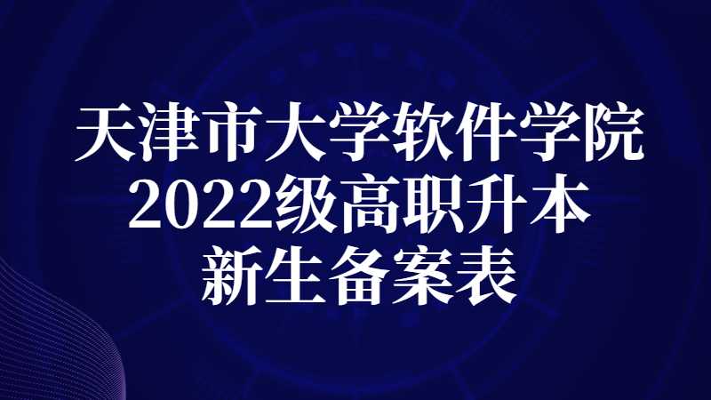 天津市大学软件学院2022级高职升本科新生自带床上用品备案表