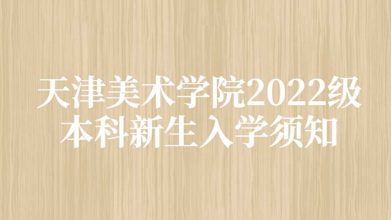 天津美术学院2022级本科新生入学须知！