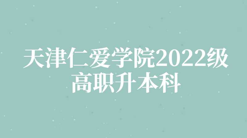 天津仁爱学院2022级高职升本科新生线上缴费指南