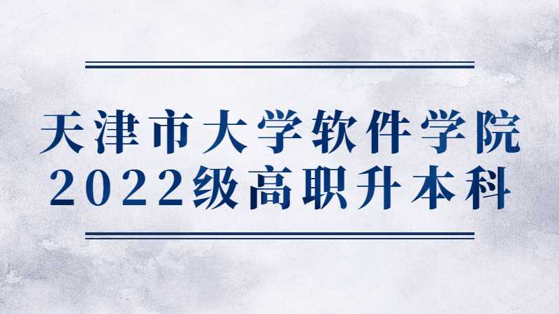天津市大学软件学院2022级高职升本科新生入学前相关教学安排