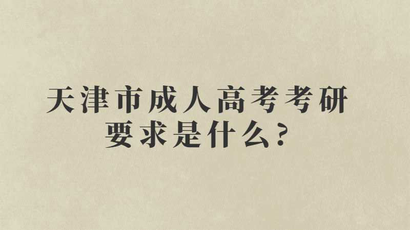 天津市成人高考考研要求是什么?