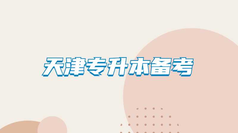 天津专升本怎样备考最有效?