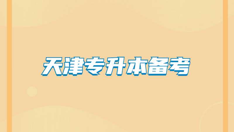 历年天津专升本备考失败原因！