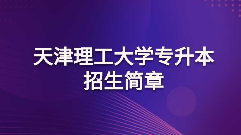 天津理工大学专升本招生简章