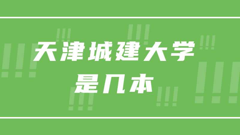 天津专升本:天津城建大学是几本?