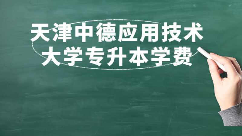 天津中德应用技术大学专升本学费多少?