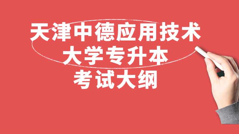 天津中德应用技术大学专升本2022自动化考试大纲