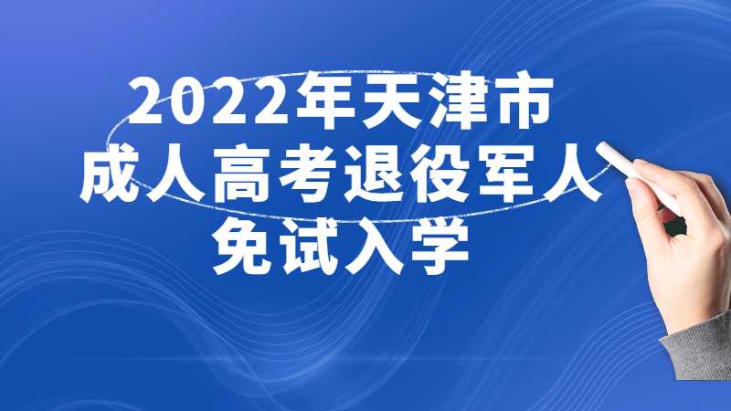 关于2022年天津市成人高考退役军人免试入学及政策加分身份认定的通知