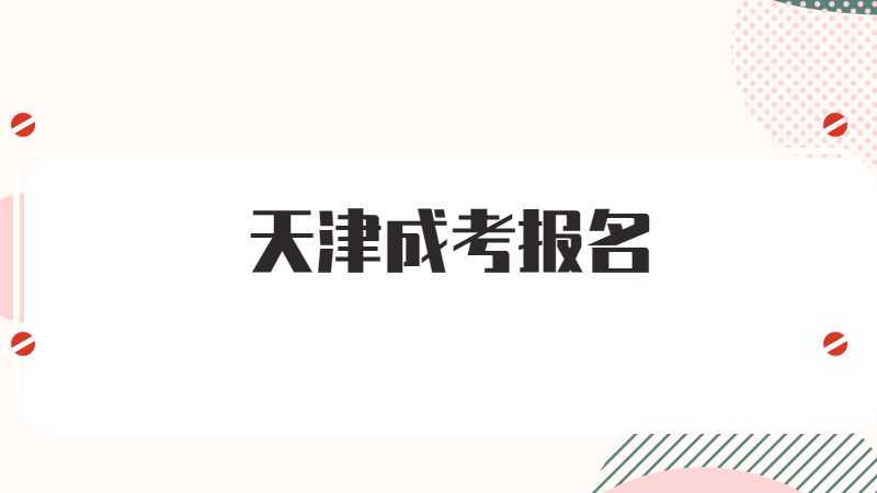 2022年天津市成人高校招生考试网上报名开始啦！