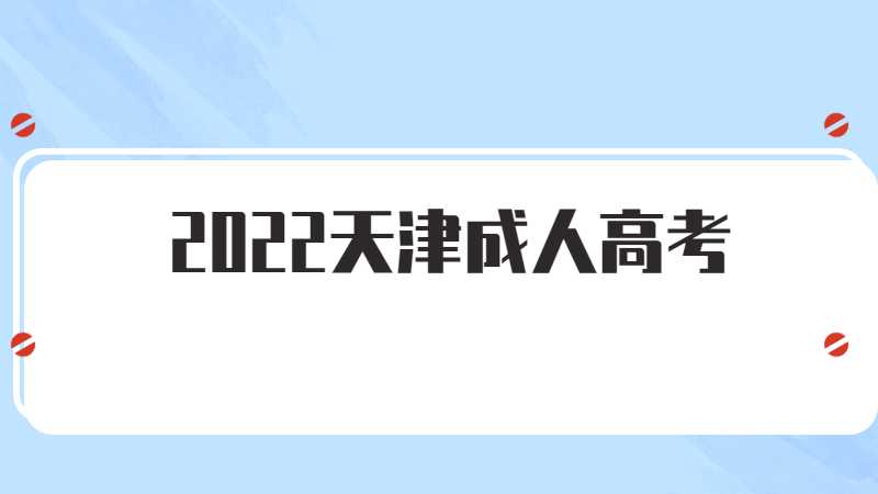 2022天津成人高考进行时——报名篇(三)