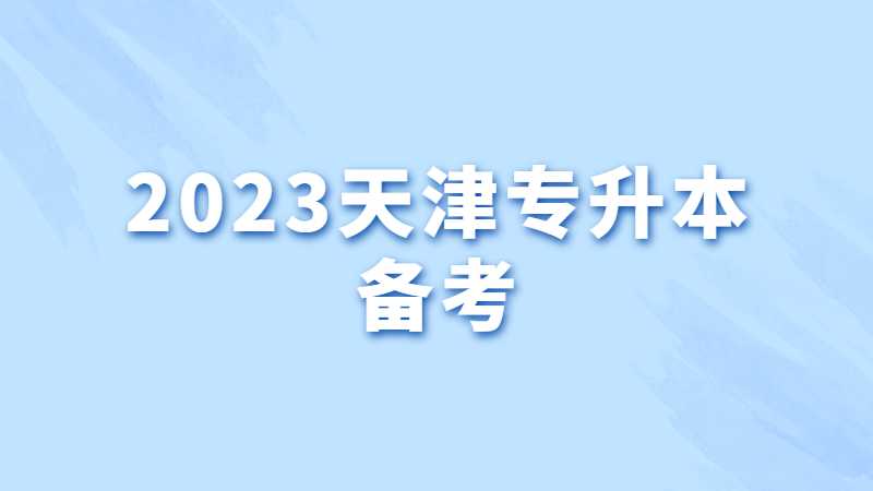 2023天津专升本备考计划！（附复习教材汇总）