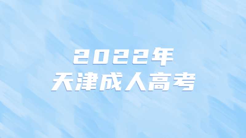 2022年天津成人高考看这一篇就够了!
