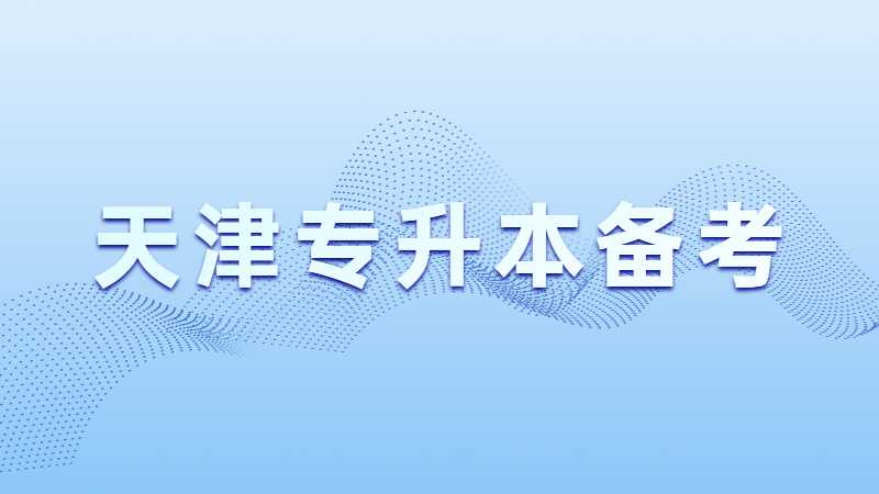 天津专升本:五句话讲懂专升本如何备考?