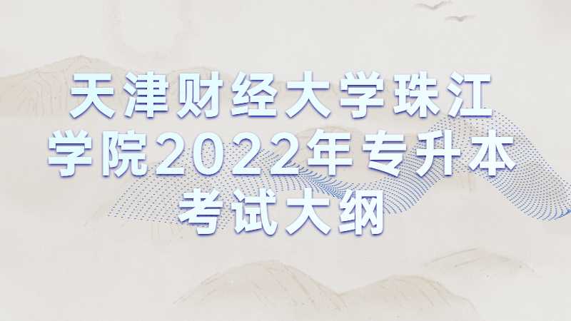 天津财经大学珠江学院2022年专升本专业课考试《经济学》考试大纲
