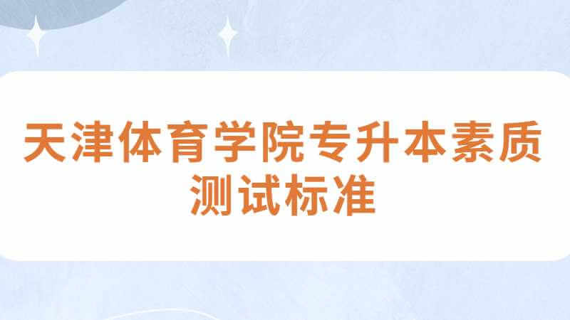 天津体育学院专升本素质测试标准是什么？