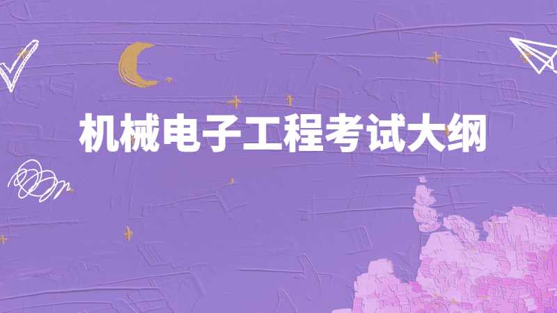 天津中德应用技术大学专升本2022机械电子工程考试大纲