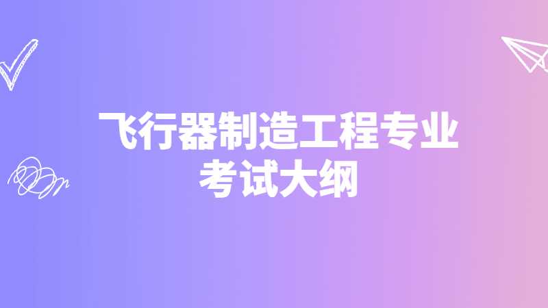 天津中德应用技术大学专升本2022飞行器制造工程专业考试大