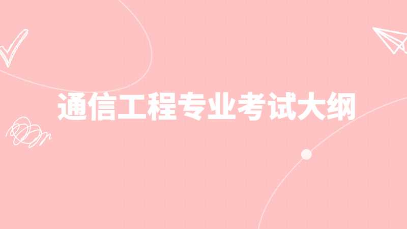天津中德应用技术大学专升本2022通信工程专业考试大纲