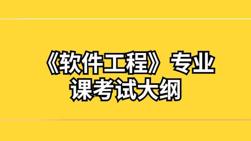 天津市大学软件学院专升本《软件工程》专业课考试大纲2022
