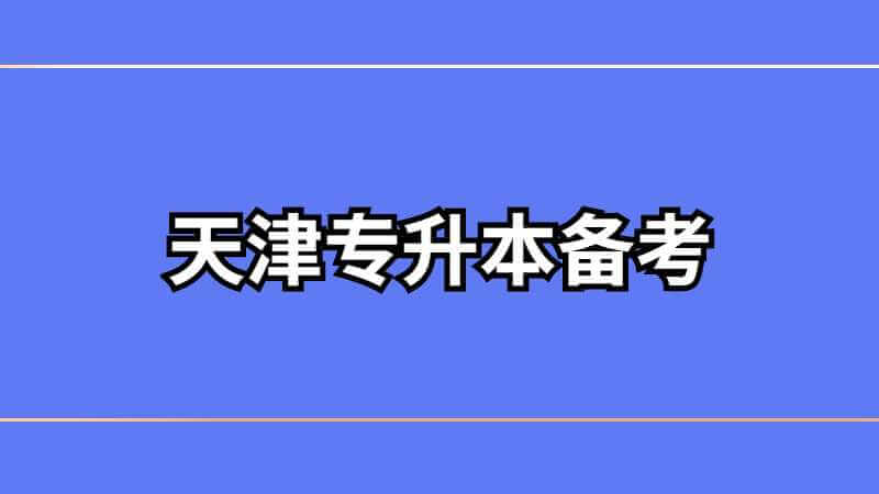 天津专升本：3分钟教你做出一份标准的专升本备考笔记!