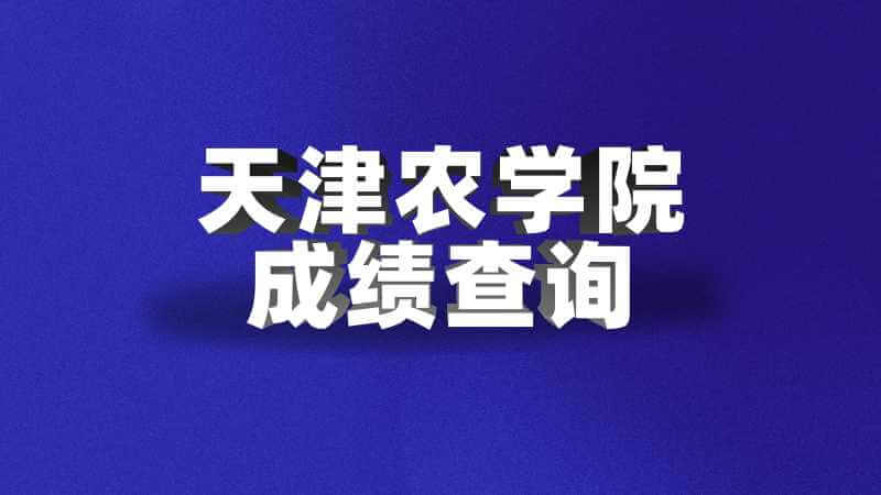 天津农学院成绩查询方法2022