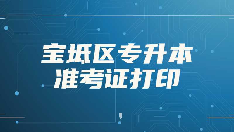 2023年宝坻区专升本准考证打印什么时候？