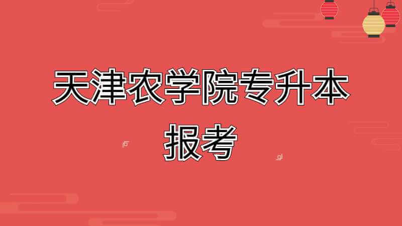 2023年天津农学院专升本可以报考几次?